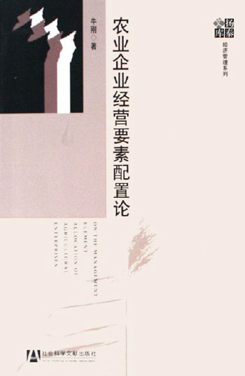 农业企业经营要素配置论