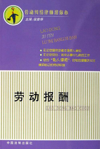劳动报酬谢-劳动纠纷律师帮你办