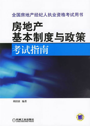房地产基本制度与政策考试指南-全国房地产经纪人执业资格考试用书
