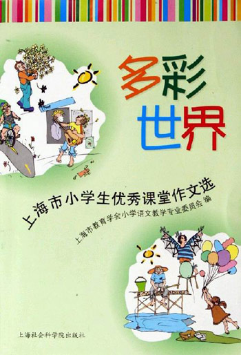 多彩世界-上海市小学生优秀课堂作文选
