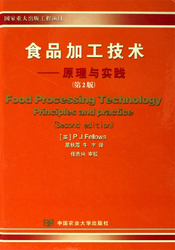 食品加工技术-原理与实践(第2版)