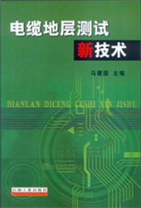 电缆地层测试新技术-技术教育社区