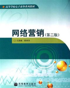 网络营销-(第二版)-技术教育社区