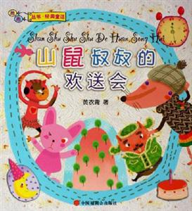 山鼠叔叔的欢送会-技术教育社区