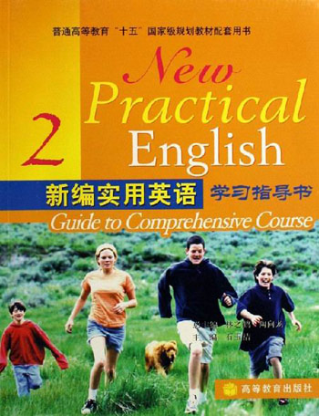 新编实用英语学习指导书。第2册