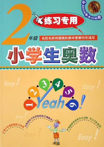 小学生奥数-二年级练习专用