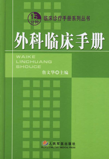 外科临床手册