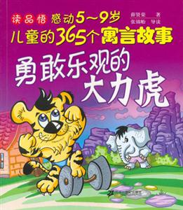 勇敢乐观的大力虎感动59岁儿童的365个寓言故事