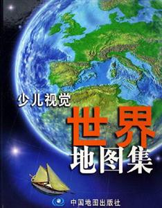 少儿视觉世界地图集-技术教育社区