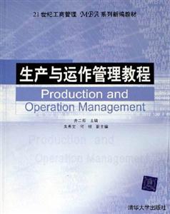 生产与运作管理教程-技术教育社区