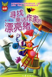 寻找童话作家的漂亮猪-技术教育社区