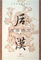 后汉通史演义