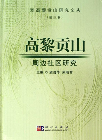 高黎贡山周边社区研究