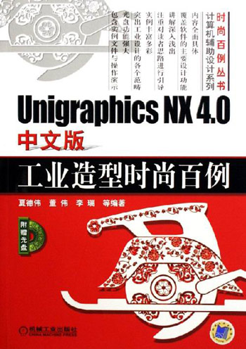 Unigraphics NX4.0中文版工业造型时尚百例-(含1CD)