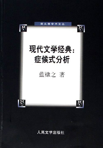 现代文学经典:症候式分析