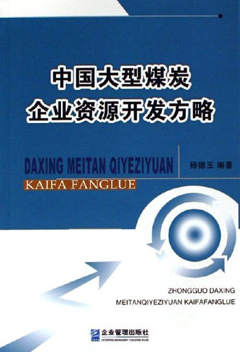 中国大型煤炭企业资源开发方略