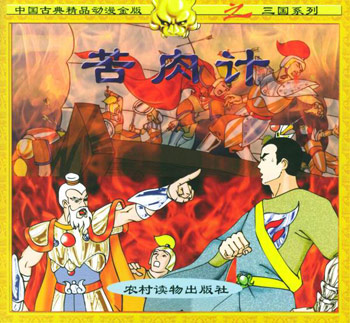 中国古典精品动漫金版之三国系列--苦肉计