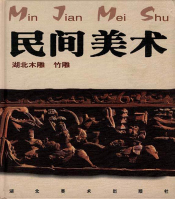 民间美术·湖北木雕、竹雕
