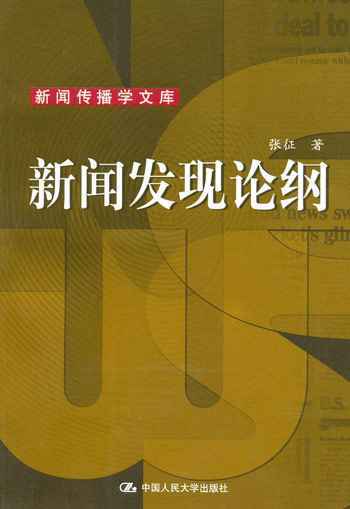 新闻发现论纲-新闻传播学文库