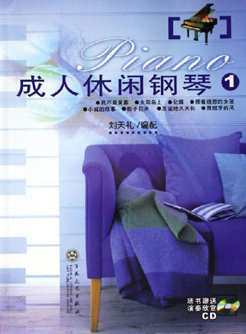 成人休闲钢琴1-(含CD一张)