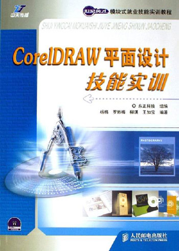 CoreLDRAW平面设计技能实训-(附光盘)