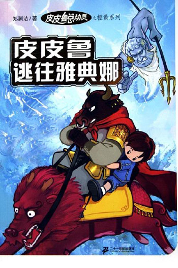 皮皮鲁逃往雅典娜