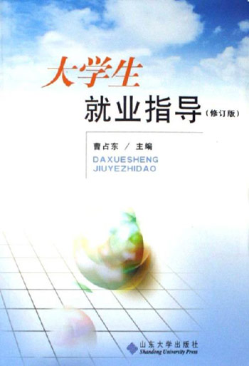 大学生就业指导-(修订版)