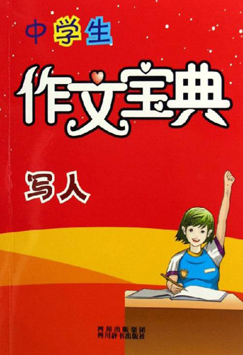 写人-中学生作文宝典