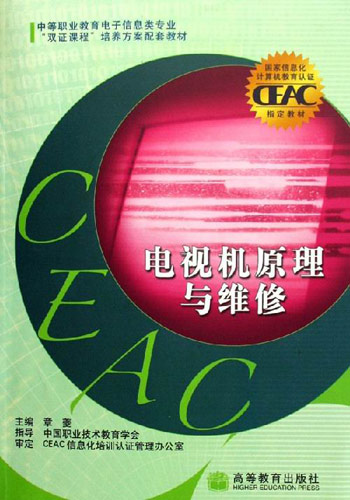 电视机原理与维修