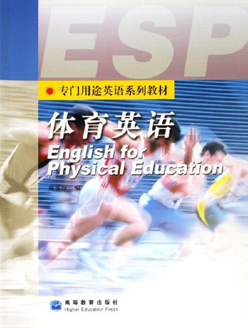 体育英语