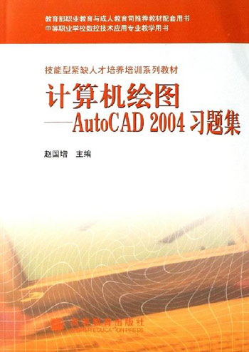计算机绘图-AutoCAD2004习题集