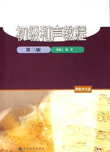 初级和声教程-(第三版)(附教学光盘)