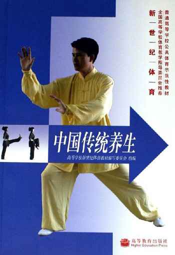 中国传统养生