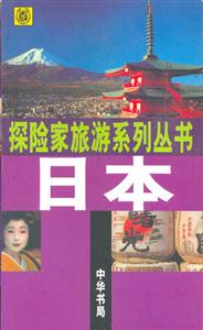 日本-探险家旅游系列丛书