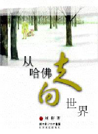 从哈佛走向世界-技术教育社区