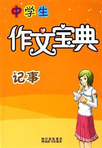 记事-中学生作文宝典-技术教育社区