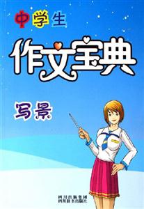 写景-中学生作文宝典-技术教育社区