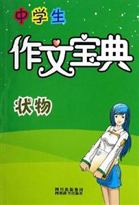 状物-中学生作文宝典-技术教育社区