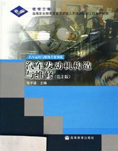 汽车发动机构造与维修-(第2版)-技术教育社区
