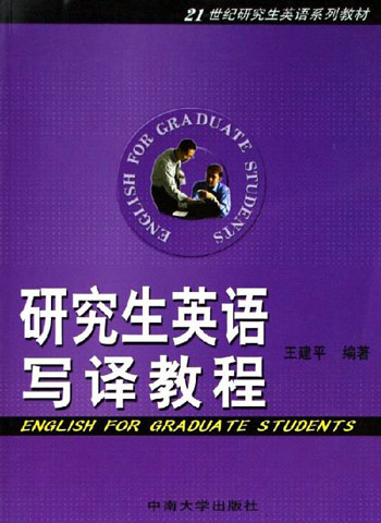 研究生英语写译教程