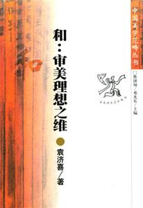 和:审美理想之维-技术教育社区