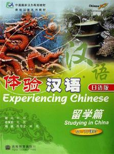 留学篇-体验汉语(50-70课时)(日语版)(附CD)-技术教育社区