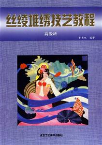 丝绫堆绣技艺教程:高级班-技术教育社区