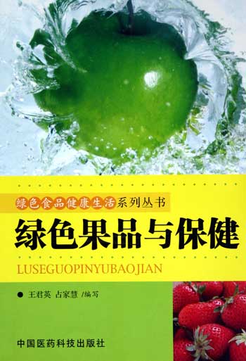 绿色果品与保健