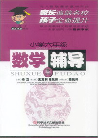 小学六年级数学辅导.上.小博士家庭课堂系列