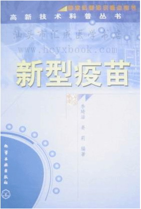 新型疫苗