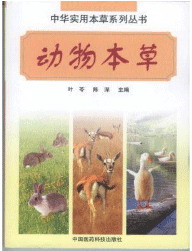 动物本草