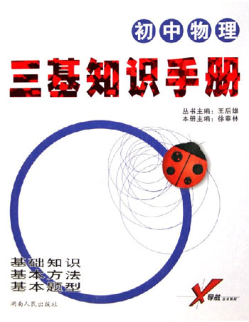 三基知识手册.初中物理