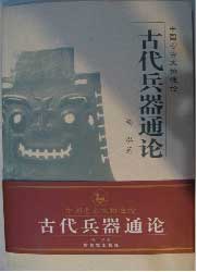 古代兵器通论-中国考古文物通论
