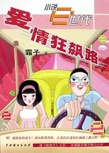 小说E世代--爱情狂飙路